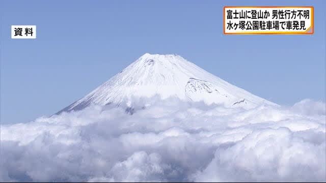 富士山に登山か　28歳男性が27日から行方不明　水ヶ塚公園駐車場で車発見　静岡