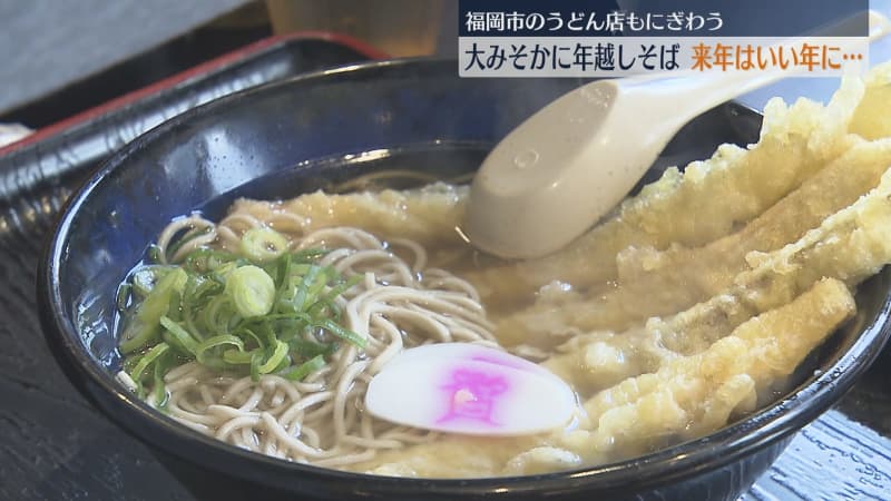 うどん店も…年越しそばでにぎわう