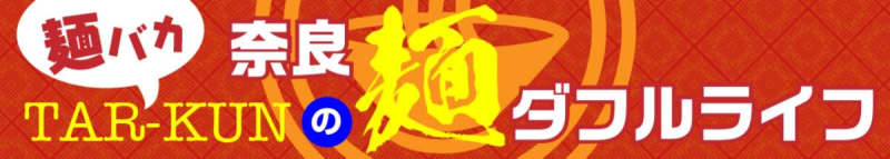 【麺バカTAR-KUNの麺ダフルライフ】2022年奈良のラーメンシーン全振り返り！！後編＜奈良…