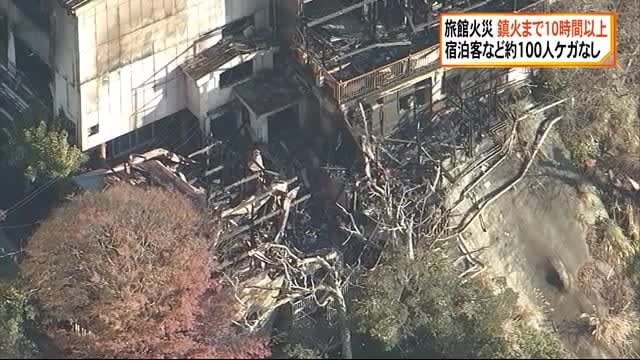 温泉旅館で火災　10時間以上経って鎮火　宿泊客など100人にケガなし　静岡・河津町
