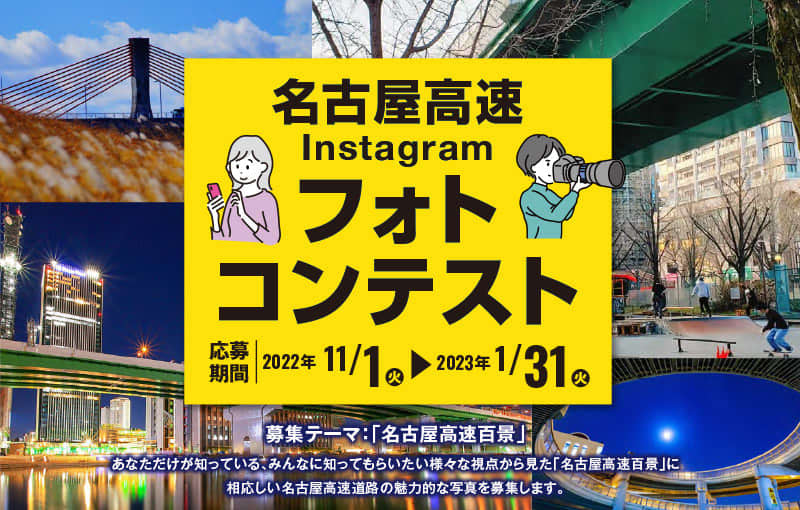 名古屋高速道路の魅力が伝わる写真を募集「名古屋高速 Instagram フォトコンテスト」