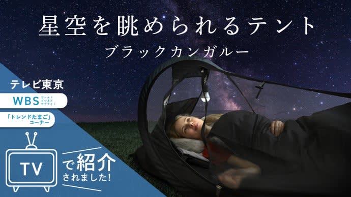 寒さも虫も防げる？発熱するテント「ブラックカンガルー」