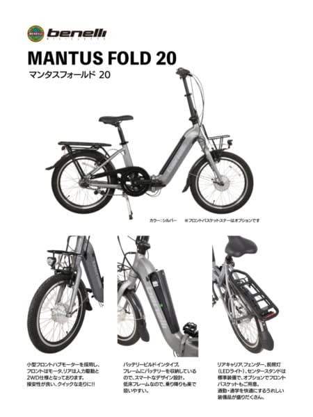 ベネリ　街乗り向け折りたたみEバイク「マンタスフォールド20」発表　2023年春発売予定