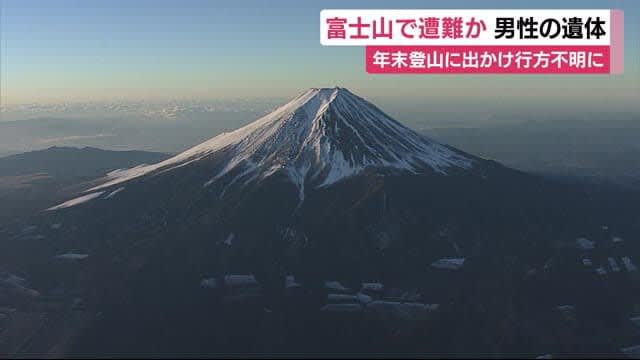 富士山の登山道から外れた場所に遺体　登山に出て行方不明になっていた男性と判明