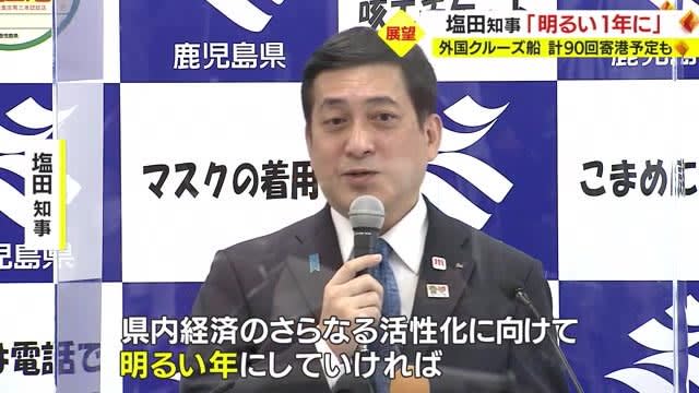 Kagoshima Prefecture Governor Shiota ``In a bright year'' Expected XNUMX port calls by foreign cruise ships in XNUMX