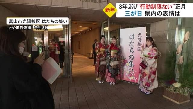 3年ぶり新型コロナによる「行動制限ない」正月…富山県内正月三が日をドキュメントで　“はたちの集い”も