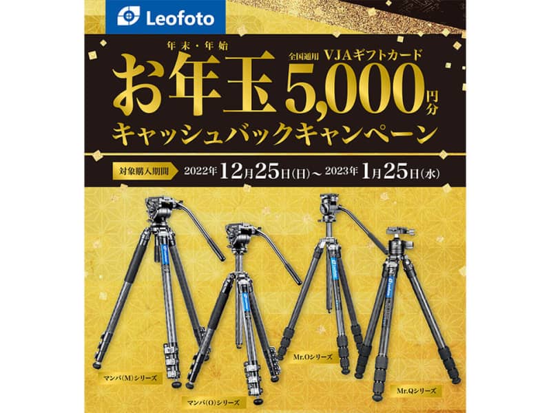 5 yen cash back without exception!Leofoto New Year's gift campaign with 22 carbon tripod models