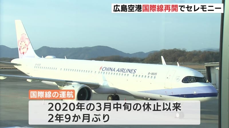 広島空港国際線再開でセレモニー　２年９か月ぶり　知事「コロナ対応も一つの区切り」　