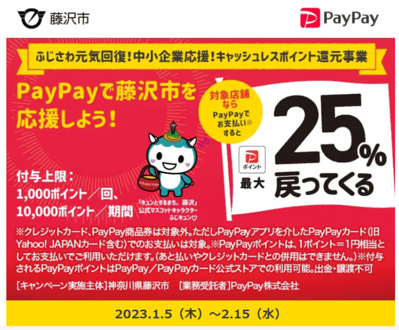 藤沢市でPayPay25%キャッシュバックキャンペーンがスタート！