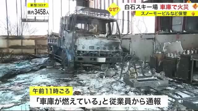 Fire at Shiroishi ski resort XNUMX cars including garage and snowmobile burnt down Customers evacuated <Miyagi>