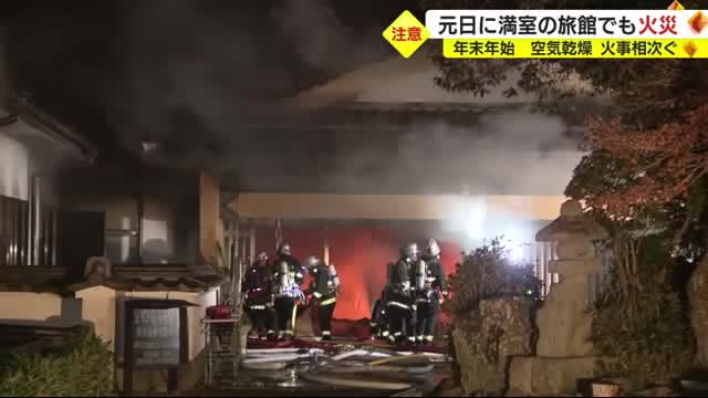 住宅火災で2人死亡　満室の老舗旅館では100人避難…電気系統トラブルか　年末年始に静岡県で火事多発