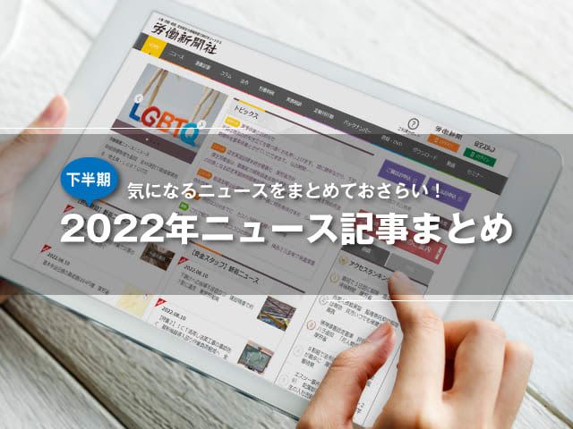 New way of working-side job / side job-Related news summary [January to December 2022]