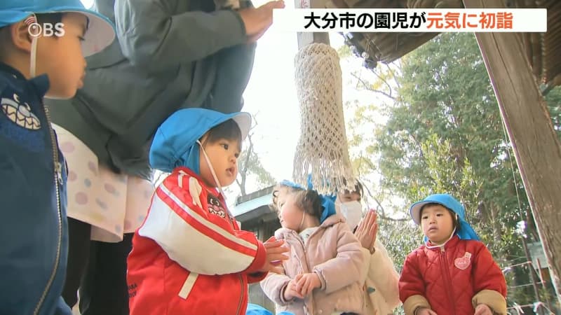 「1年の健康を祈願」冬晴れのもと保育園児が初詣　大分