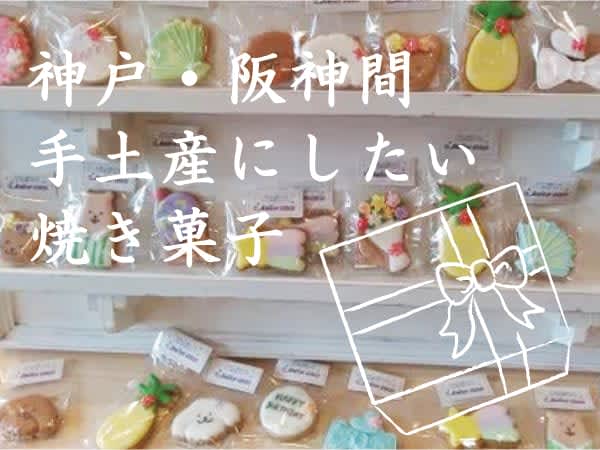 おいしい！ かわいい！ 手土産にもオススメの“焼き菓子”のお店6選【神戸・阪神間編】