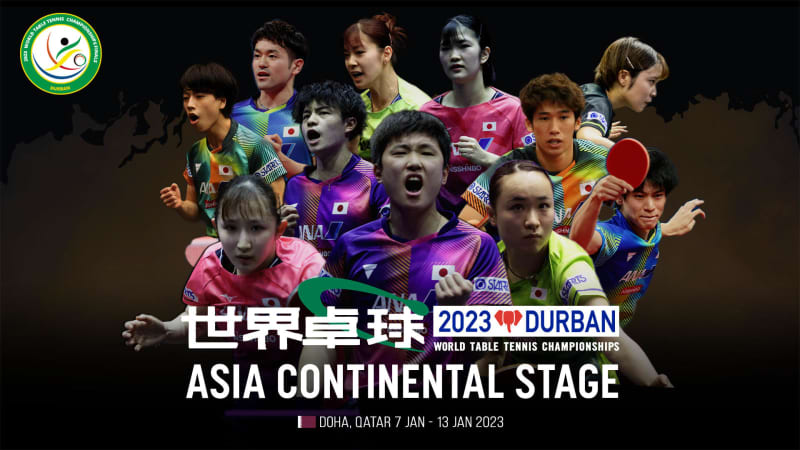 【LIVE配信】世界卓球2023ダーバン アジア大陸予選会 1月7日（土）〜13日（金）開催