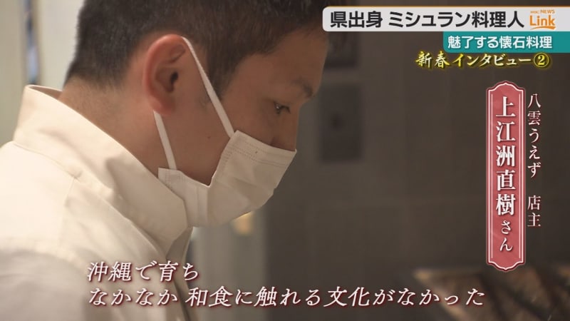沖縄出身のミシュラン料理人“上江洲直樹”　その料理と思いに迫る