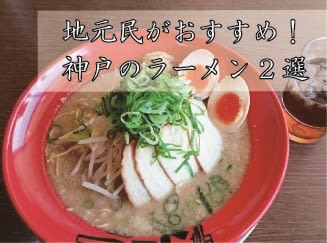 今すぐ、食べたい！ 神戸の地元民が実食しておすすめ！【ラーメン2選】