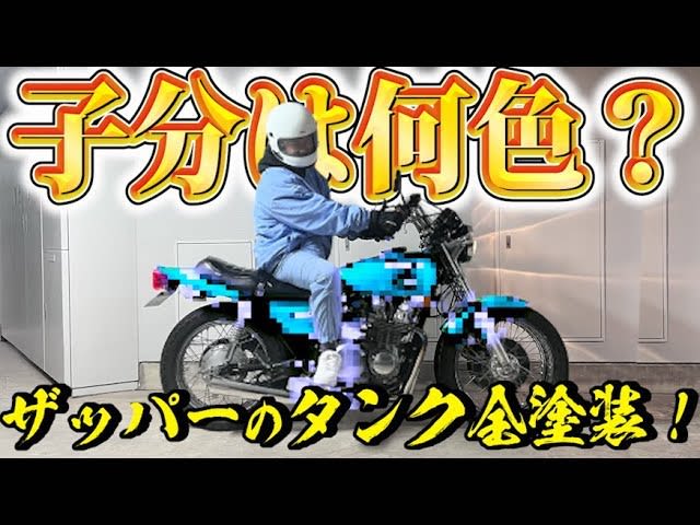 オリラジ藤森慎吾、全塗装したザッパーをお披露目　“子分系YouTuber”として理想のバイクを追求