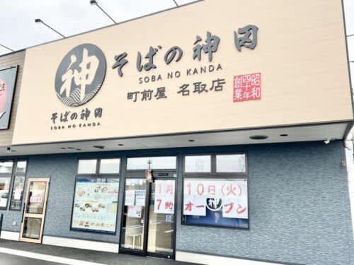 It seems that the new store of "Soba no Kanda" will open tomorrow.