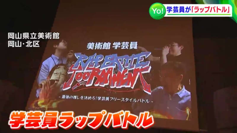 ♪Yo「全ての文化はオリエント～文明発祥オリエント」美術館の学芸員が魂のラップバトルで白熱【岡山】
