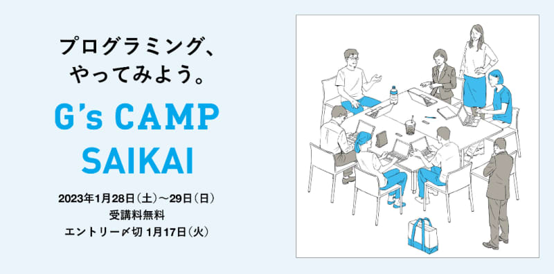 【受講料無料】プログラミング、やってみよう。『G’s CAMP SAIKAI』｜G’s ACA…