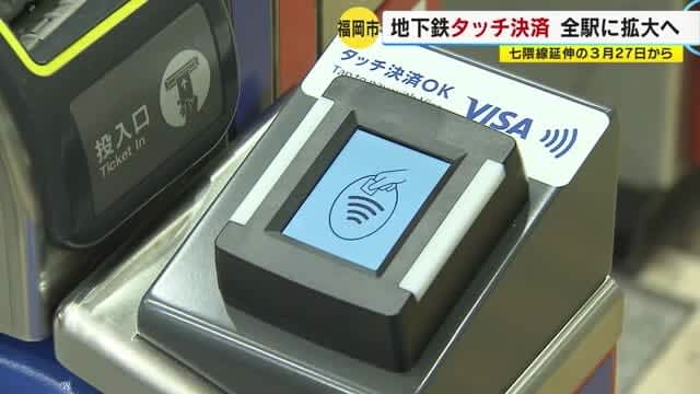 福岡市地下鉄「クレカ」タッチ決済　全３６駅に拡大へ　七隈線延伸の３月２７日から
