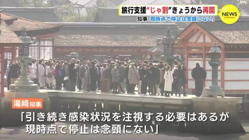感染拡大の中で全国旅行支援割が再開　広島・湯崎知事「現時点で停止は念頭にない」