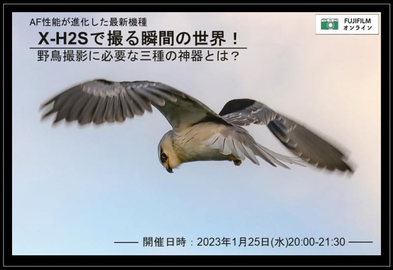 What are the “Three Sacred Treasures” of wild bird photography?High-speed mirrorless “FUJIFILM X-H2S” free online…