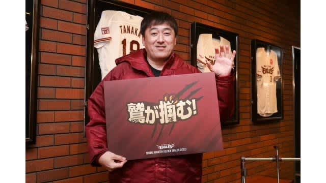 【Rakuten】Announcement of XNUMX slogan "The eagle grabs!" Director Ishii "Never let go of what you grabbed"