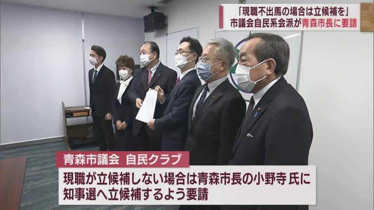 青森県知事選　「現職不出馬なら立候補を」青森市長に市議会自民系会派が要請