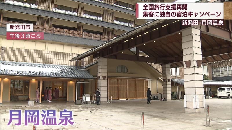 全国旅行支援＋独自キャンペーンで追い風に　新発田市・月岡温泉の作戦【新潟】