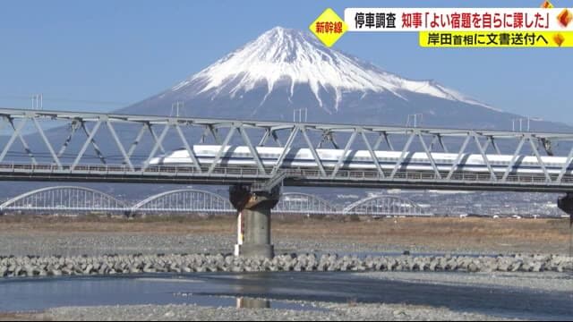 「容易ではない。よい宿題を自らに課した」静岡・川勝知事　首相がリニア開業後の東海道新幹線調査を明言
