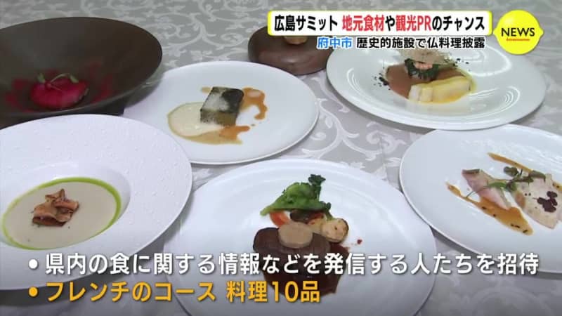 「G7広島サミットはチャンス」歴史的施設で有名シェフのフレンチ披露　地元食材や観光PRへ