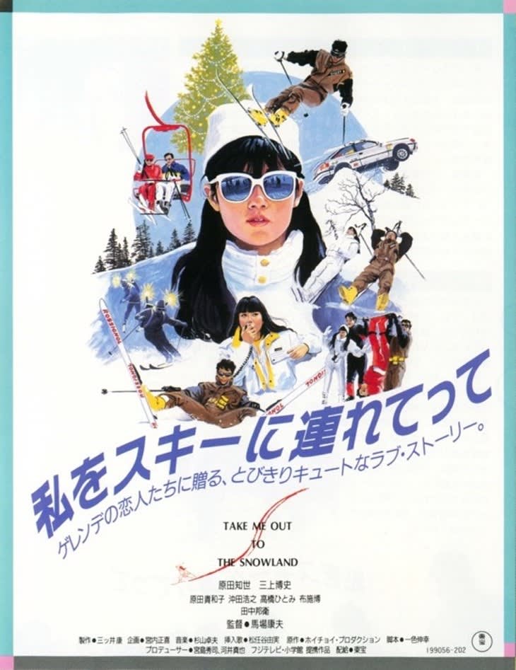 松任谷由実の名曲と「私をスキーに連れてって」映画の半分は音楽でできている！　 明かされるホイチ…