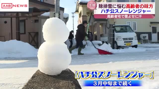 A reassuring ally of the elderly who are struggling with snow removal Odate City's snow removal volunteer "Hachiko Snow Ranger" activity Akita