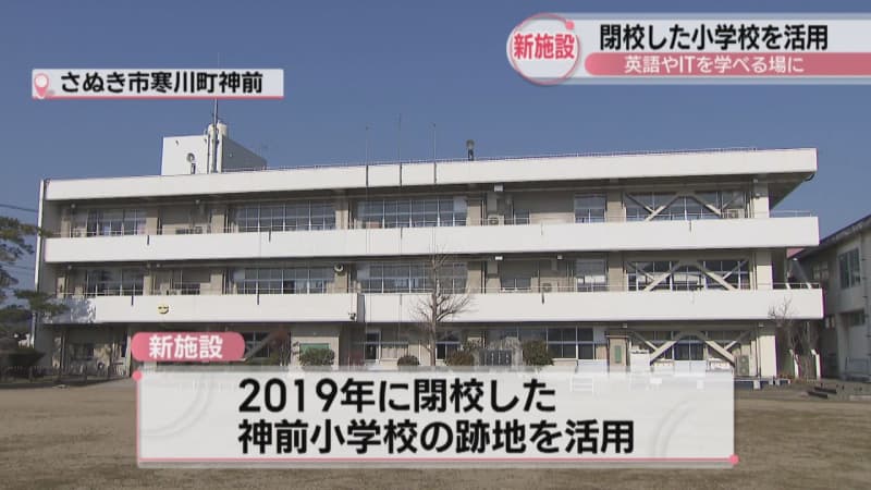閉校した小学校を英語やITを学べる新施設として活用へ　香川・さぬき市