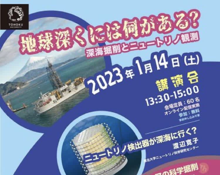 [Also held online] At Sendai City Astronomical Observatory, "What is deep in the earth?Deep sea drilling and neutrino observation” Lecture…