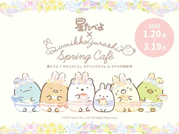 『星たべよ×すみっコぐらし スプリングカフェ at ホテル日航新潟』が1月20日～3月19日に開催！