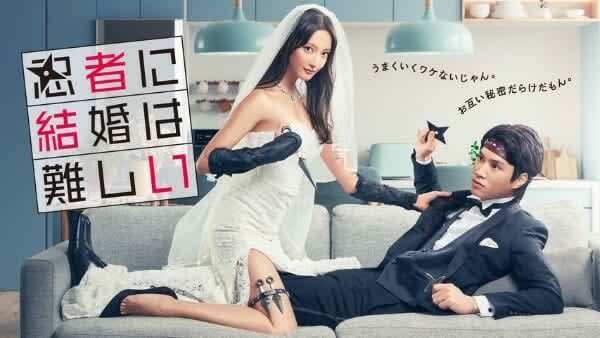 1位は『忍者に結婚は難しい』！ 月9『女神の教室』も好発進…TVerドラマ人気ランキング