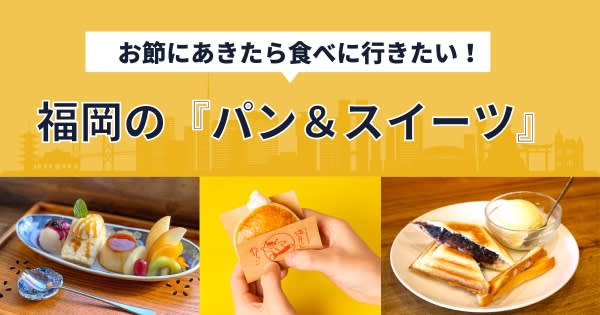 お節にあきたら食べに行きたい！福岡のパン＆スイーツ