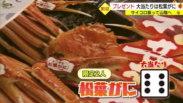 大当たりは松葉がに　偶然の旅を提供するサイコロきっぷ　旅先でプレゼントゲット（鳥取・米子市）