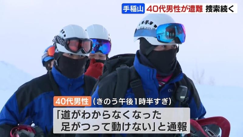 札幌市の手稲山に登山中に遭難、40代の男性の捜索続く…15日から登山、ビバークの装備ありも携帯…