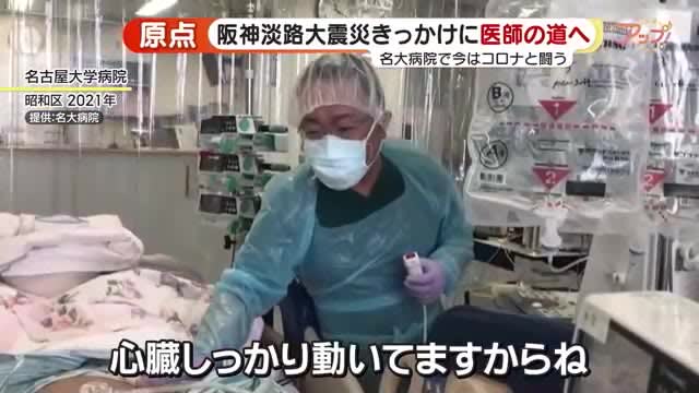 阪神淡路大震災ボランティアから医師の道へ　「どうやったらみんなを守っていけるか」今はコロナと戦う日々