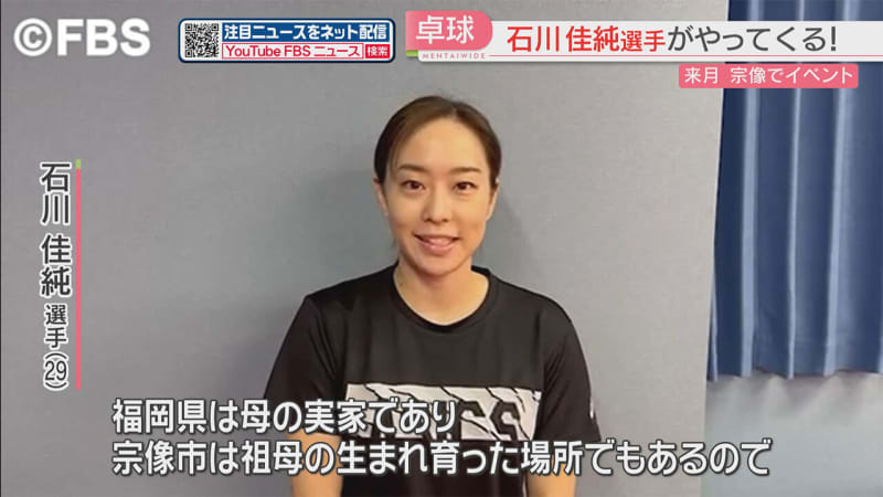 卓球・石川佳純選手　福岡県宗像市で2月に卓球教室開催へ