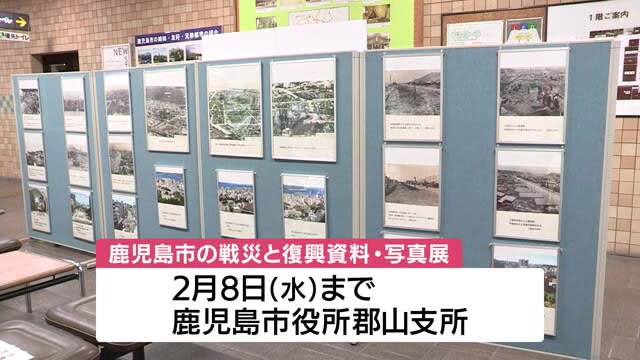 鹿児島市で写真展　太平洋戦争末期で被害受けた市街地や復興の様子を紹介