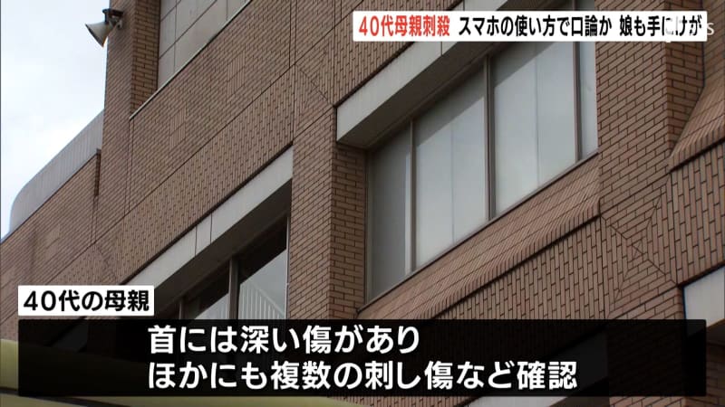 40-year-old mother stabbed to death, 13-year-old daughter injured in hand = Makinohara, Shizuoka Prefecture