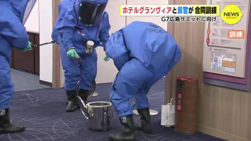 「官民が連携してテロ対策を」広島県警と広島市内ホテルが初の合同訓練　G7広島サミットに向け