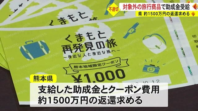 『くまもと再発見の旅』対象外の旅行商品で助成金受給　熊本県が阪急交通社に返還求める