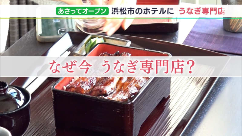 「肉厚でふっくら！」うなぎの街・浜松のホテルに“専門店”開店　なぜ今オープン？その狙いは？