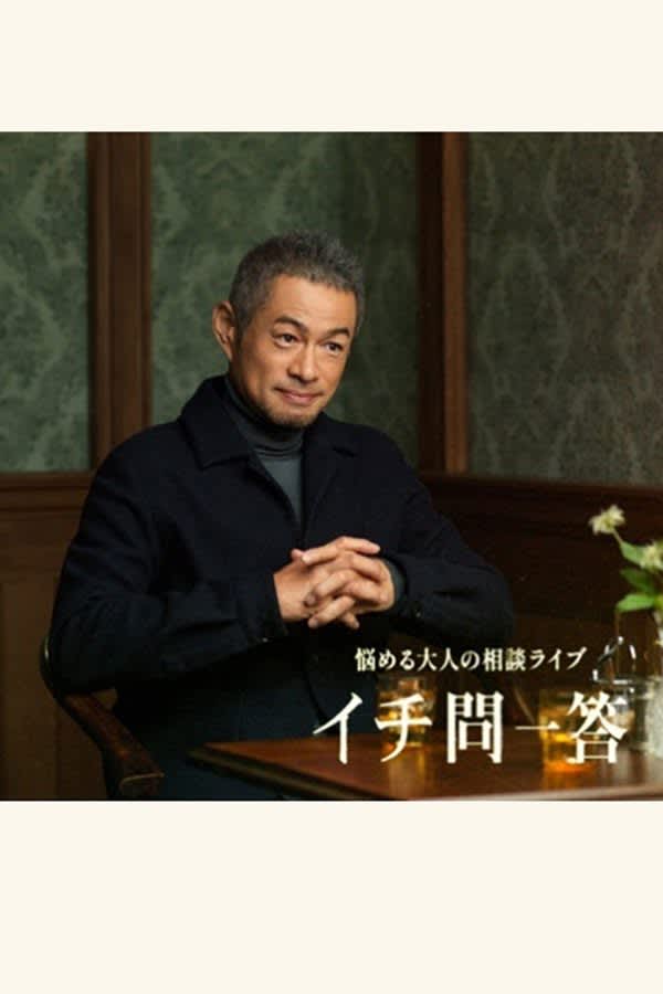 Mr. Ichiro confesses, meeting Mrs. Yumiko is a "friendship pattern" and teaches tips for a "harmonious couple"